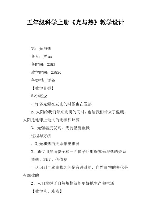 五年级科学上册《光与热》教学设计