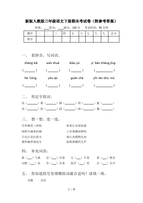 新版人教版三年级语文下册期末考试卷(附参考答案)