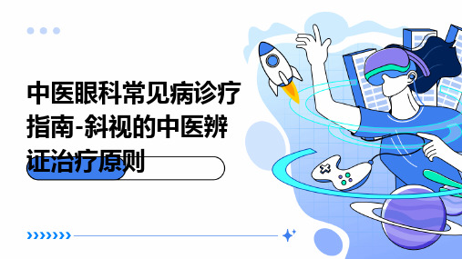 中医眼科常见病诊疗指南斜视的中医辨证治疗原则