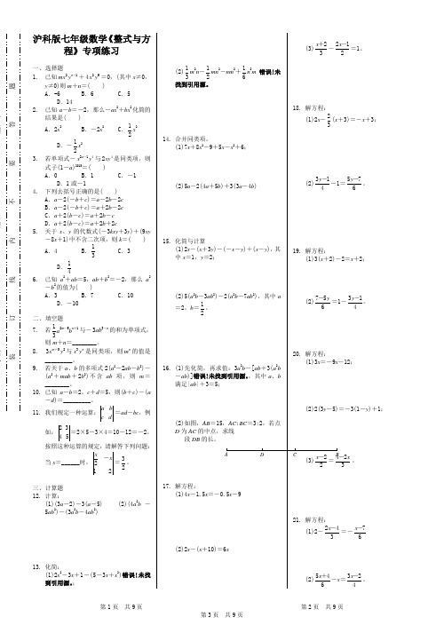 沪科版七年级数学第二章整式的加减：《整式与方程》专项练习