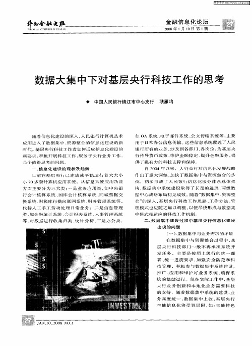 数据大集中下对基层央行科技工作的思考