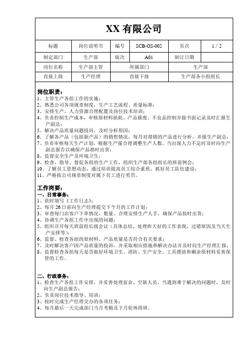 生产部主管岗位说明书