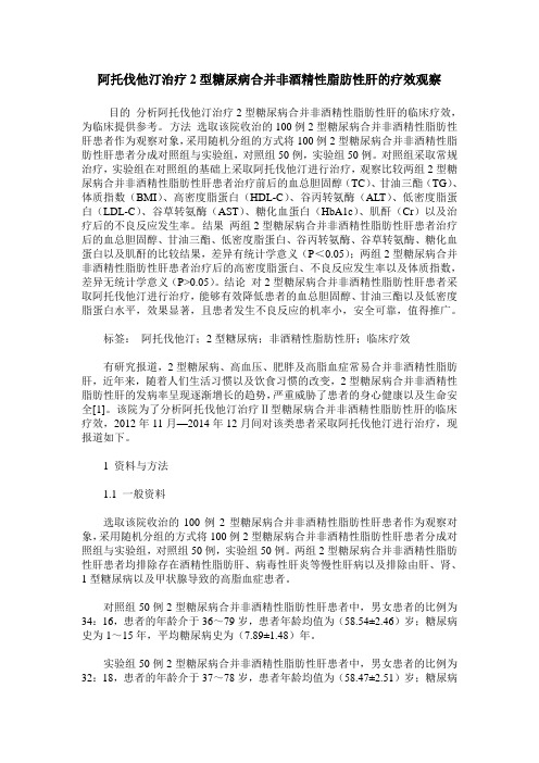 阿托伐他汀治疗2型糖尿病合并非酒精性脂肪性肝的疗效观察