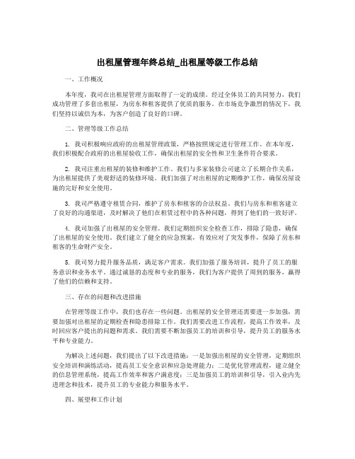 出租屋管理年终总结_出租屋等级工作总结