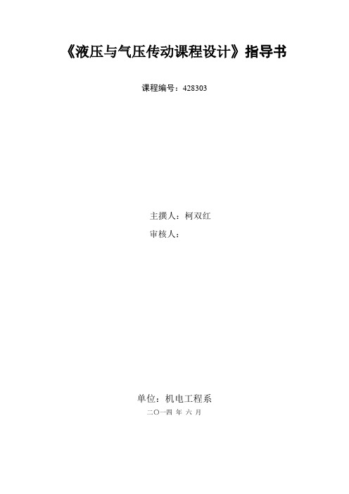 【精品毕设】《液压与气压传动课程设计》指导书