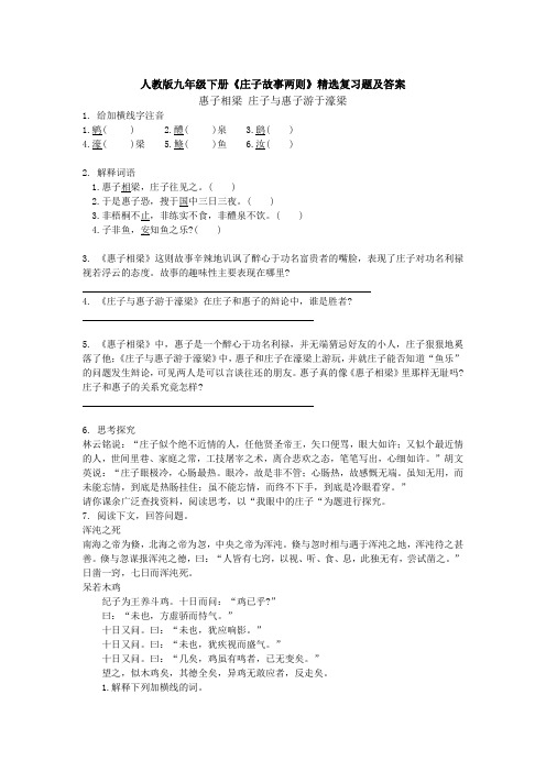 人教版九年级下语文 《庄子故事两则》精选复习题及答案