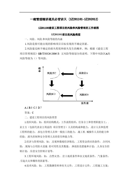 2021年一建管理精讲通关必背讲义(1Z201101-1Z202012)