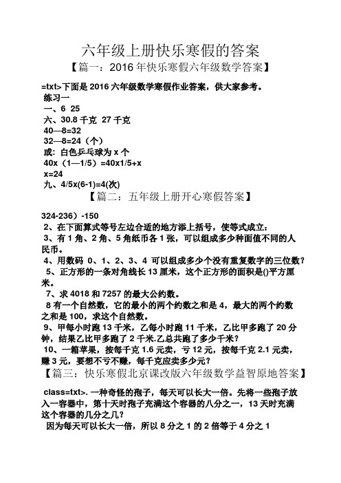 六年级上册快乐寒假的答案