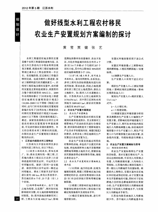 做好线型水利工程农村移民农业生产安置规划方案编制的探讨