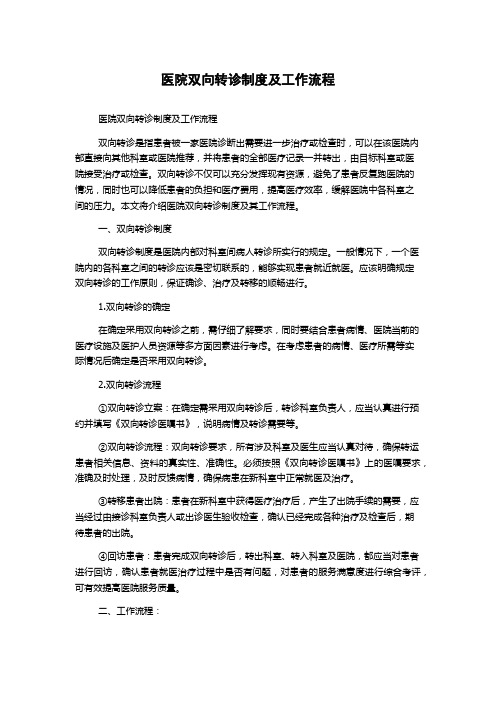 医院双向转诊制度及工作流程