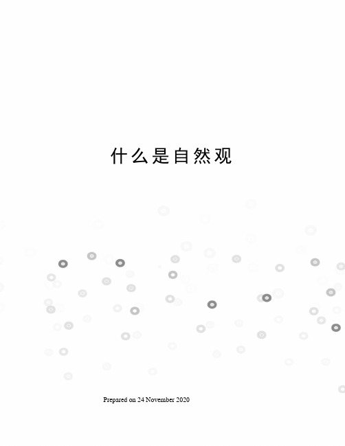 什么是自然观