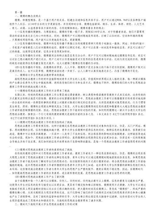 微博对大学生思政教育的影响分析3篇.pdf