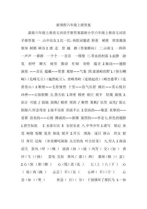 新领程六年级上册答案