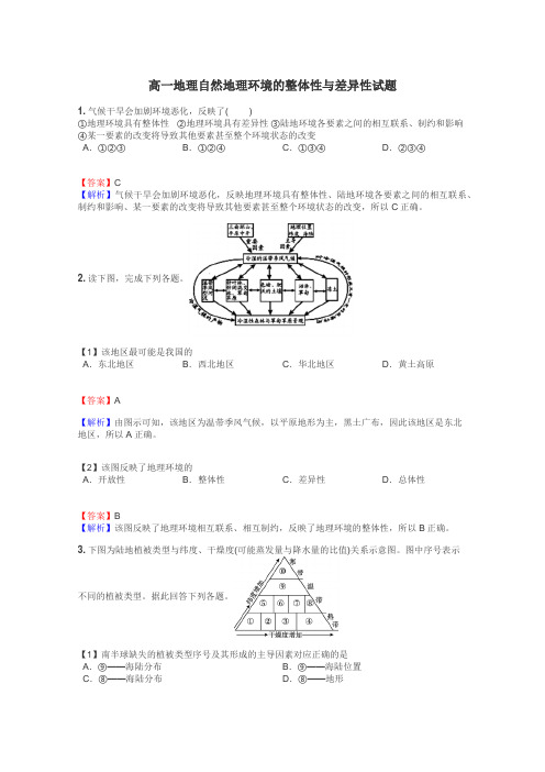 高一地理自然地理环境的整体性与差异性试题
