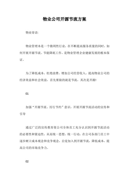 物业公司开源节流方案【最新版】