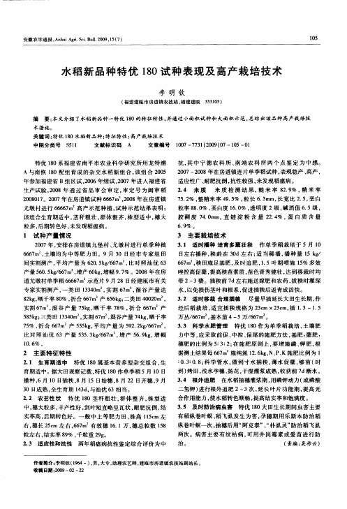 水稻新品种特优180试种表现及高产栽培技术