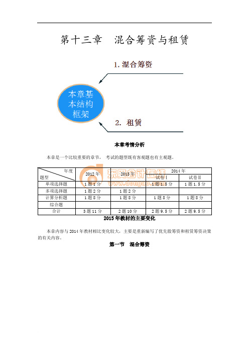 2016年CPA讲义《财管》第十三章混合筹资与租赁01