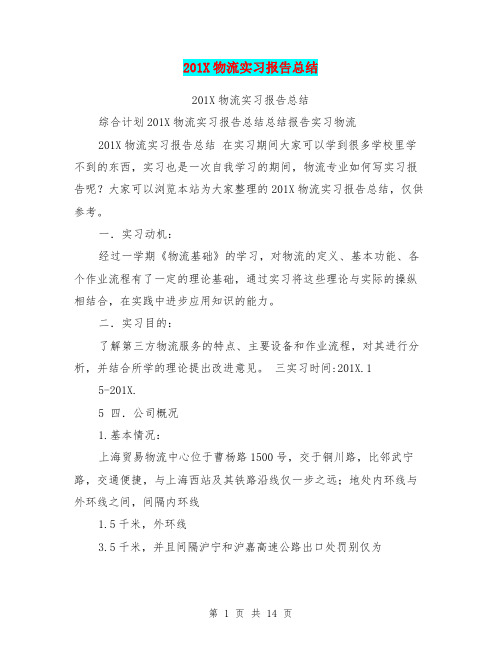 201X物流实习报告总结