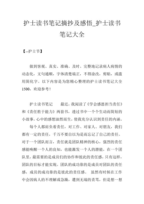 护士读书笔记摘抄及感悟_护士读书笔记大全