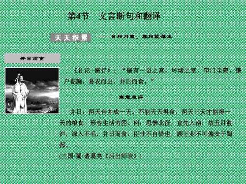 创新设计2012版高考语文(苏教版)总复习课件专题13文言文阅读第4节文言断句和翻译