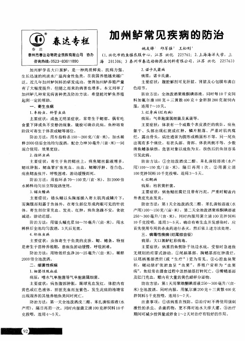 加州鲈常见疾病的防治