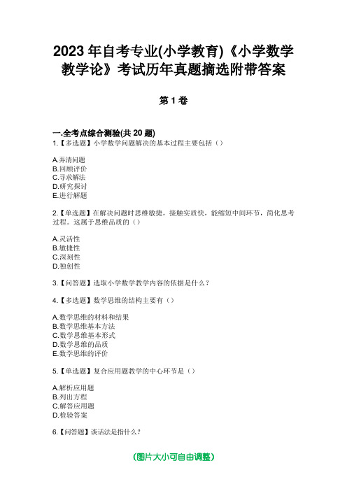 2023年自考专业(小学教育)《小学数学教学论》考试历年真题摘选附带答案