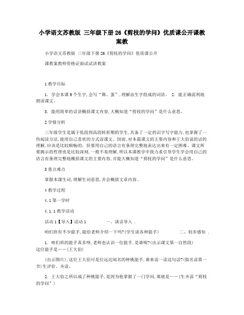 小学语文苏教版 三年级下册26《剪枝的学问》优质课公开课教案教