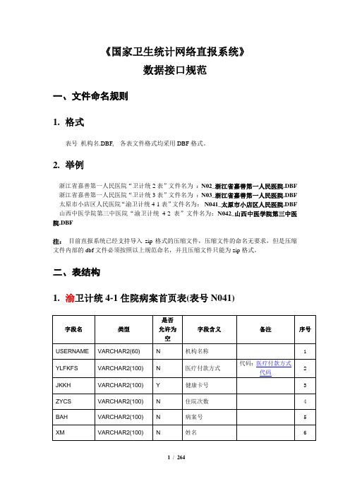 重庆市卫生直报系统季报数据接口规范(渝201602) (1)