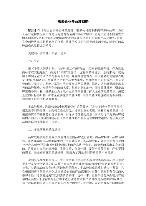 浅谈企业多品牌战略