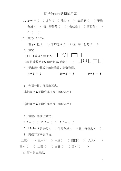新人教版二年级数学下册《除法的初步认识》练习题