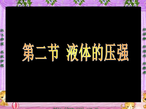 液体的压强ppt2 人教版优秀课件