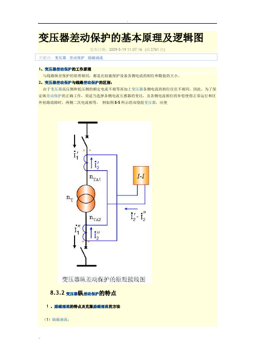 变压器差动保护的基本原理及逻辑图