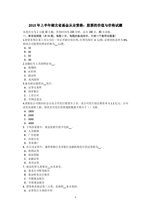 2015年上半年湖北省基金从业资格：股票的价值与价格试题
