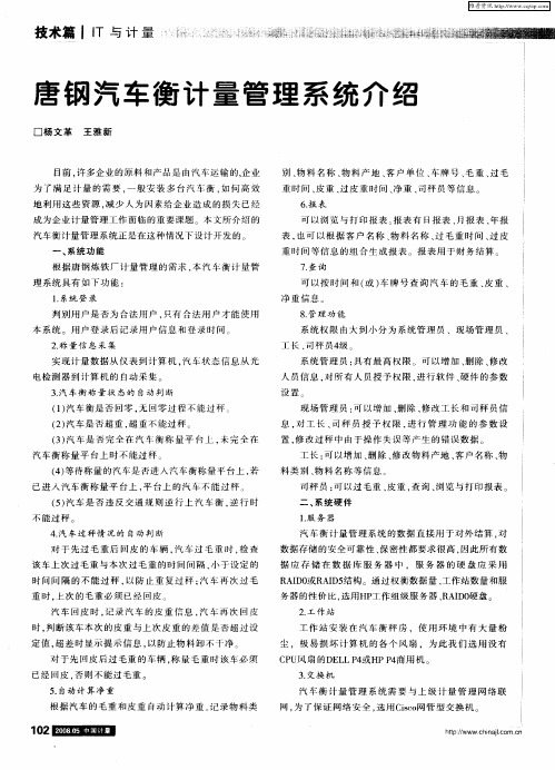 唐钢汽车衡计量管理系统介绍