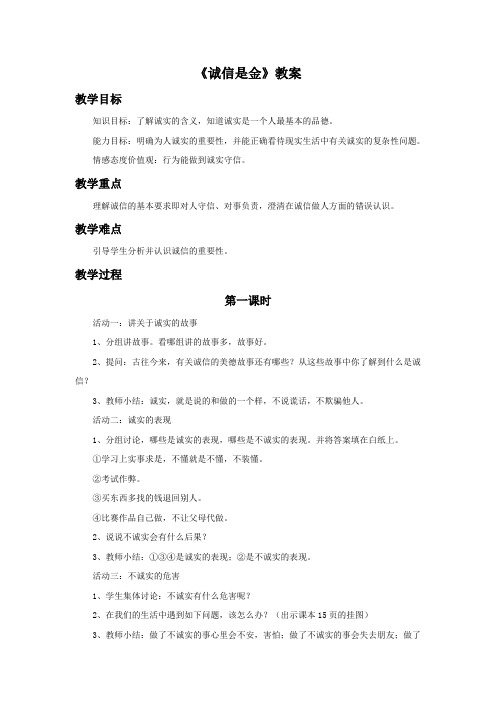 《诚信是金》教案