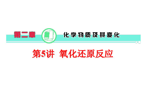 高考-化学-2017年-第2章第05讲氧化还原反应课件新人教版(共34张ppt)