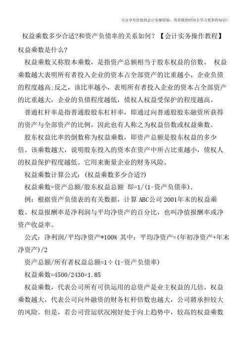 权益乘数多少合适和资产负债率的关系如何？【会计实务操作教程】