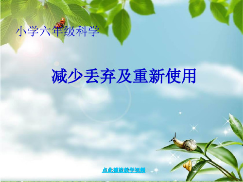 新科教版科学六年级下册《减少丢弃及重新使用》精品课件