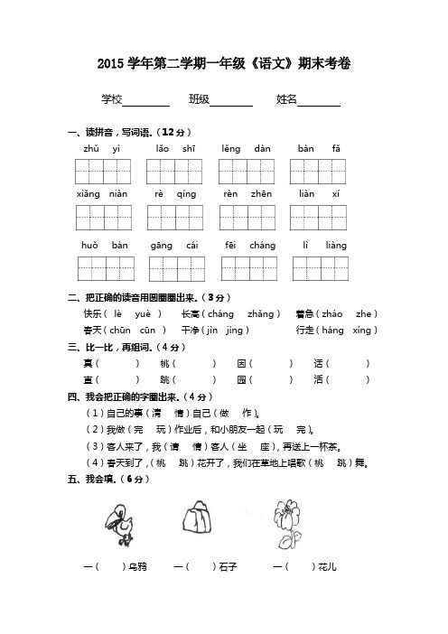 2015学年第二学期一年级《语文》期末考卷