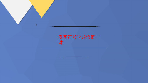 汉字符号讲义学导论第一讲