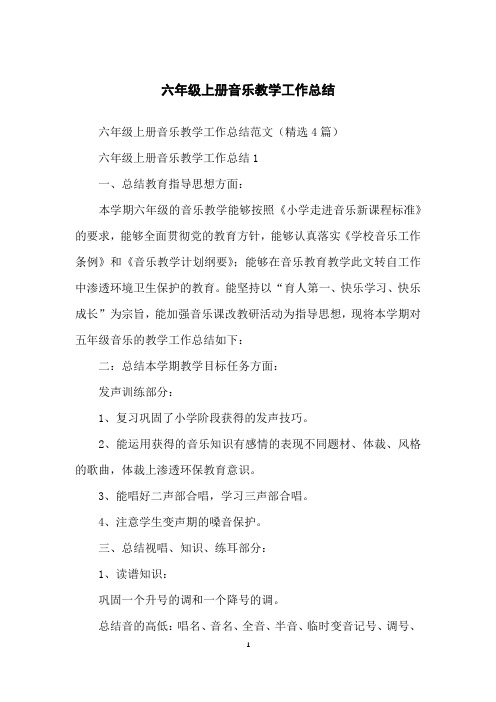 六年级上册音乐教学工作总结