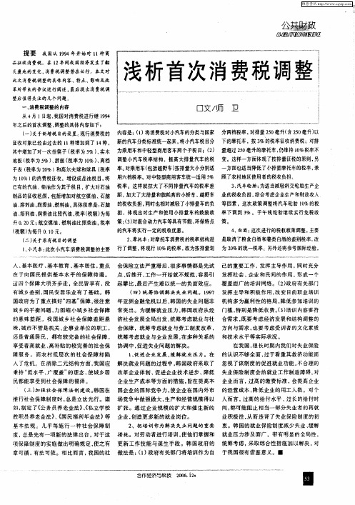 浅析首次消费税调整
