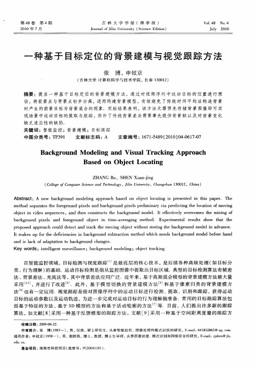 一种基于目标定位的背景建模与视觉跟踪方法