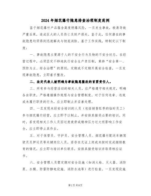 2024年烟花爆竹隐患排查治理制度范例（四篇）
