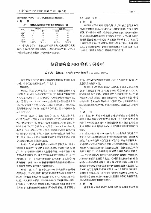 脑脊髓病变MRI检查5例分析