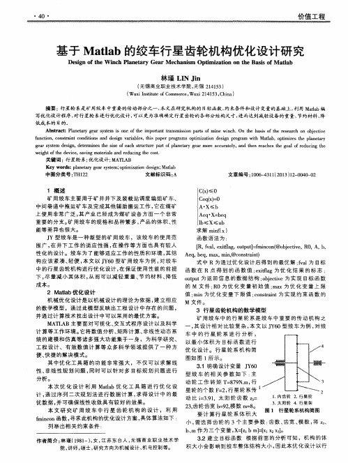基于Matlab的绞车行星齿轮机构优化设计研究
