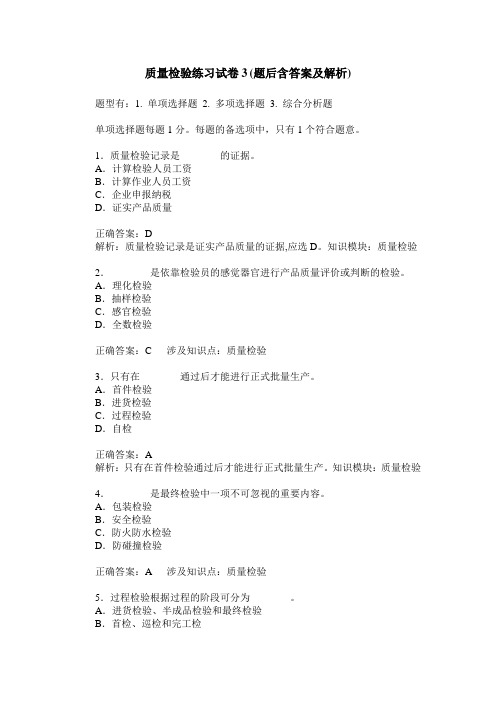 质量检验练习试卷3(题后含答案及解析)