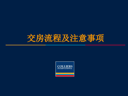 房屋交房流程及注意事项PPT