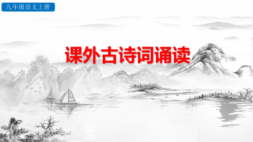 人教部编版九年级语文上册第六单元《课外古诗词诵读》教学课件