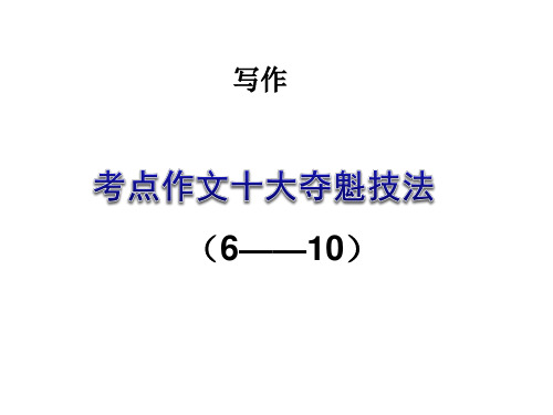 考点作文十大夺魁技法(6——10)